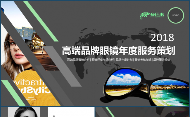 推荐 | 2018高端时尚眼镜年度服务策划商业计划书案例模板缩略图