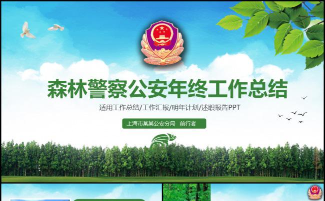 清新森林警察公安年终工作总结汇报2018年计划PPT模板缩略图