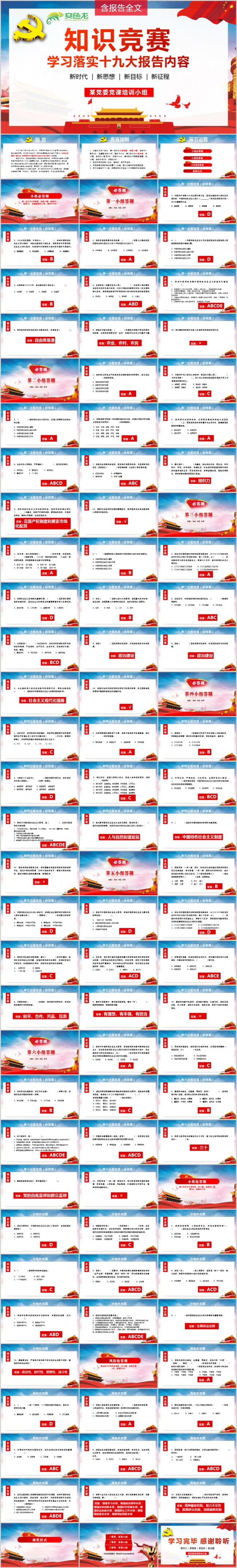 十九大报告知识竞答比赛知识问答PPT十九大知识问答比赛PPT