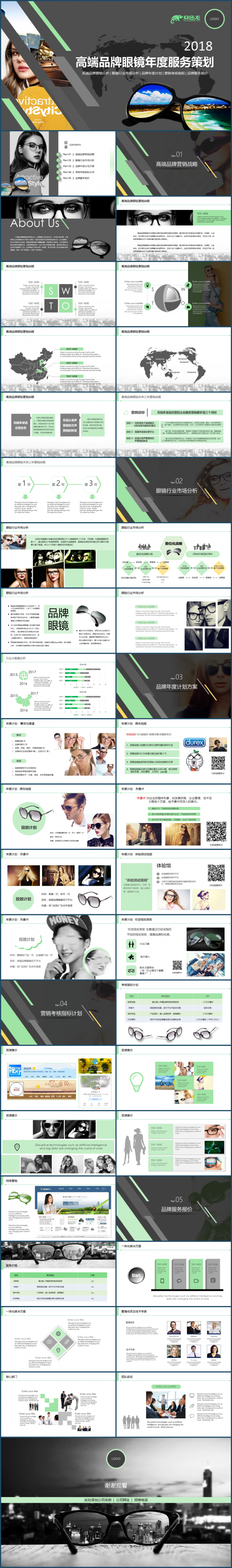 推荐 | 2018高端时尚眼镜年度服务策划商业计划书案例模板