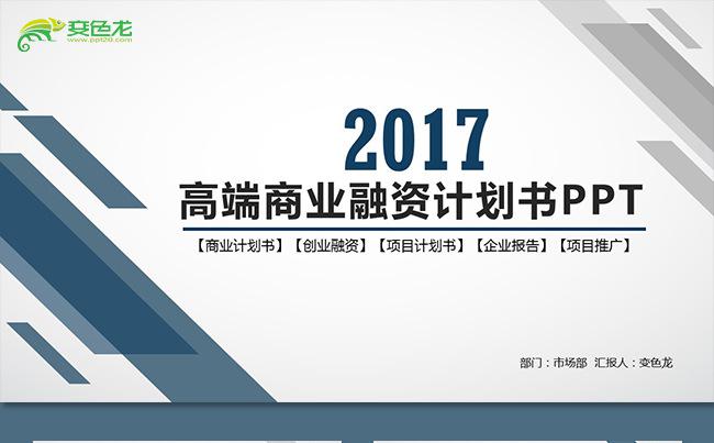 【框架完整】商业计划书创业融资计划书项目投资商业路演企业推广缩略图