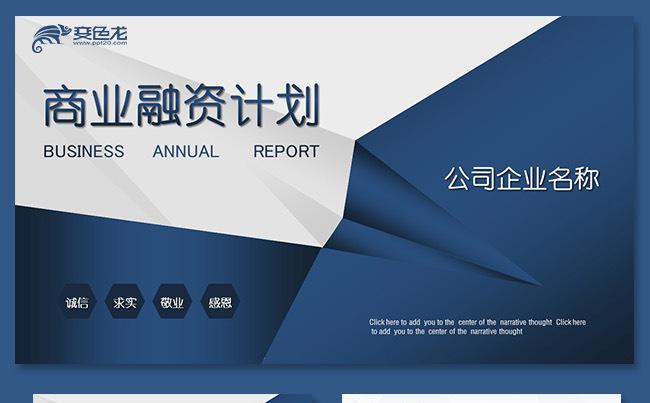大气稳重商业计划书创业融资计划书项目投资商业路演企业介绍推广缩略图
