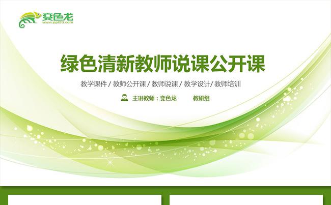 简约清新教学课件说课公开课微课教学设计教育培训教学培训缩略图