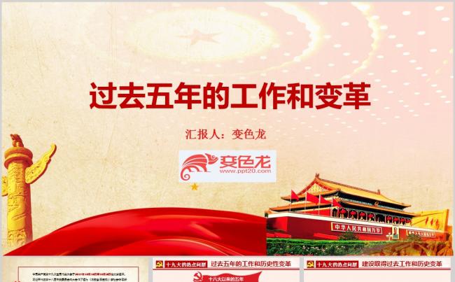 【精选】十九大热点过去五年的工作和变革PPT模板缩略图