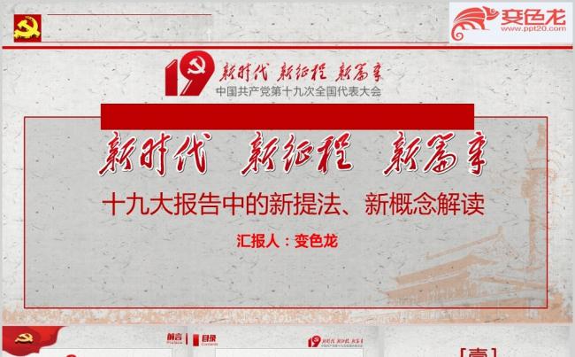 【精选】十九大专题新篇章新征程新概念PPT模板缩略图