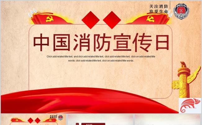 【通用】中国消防宣传日ppt模板缩略图