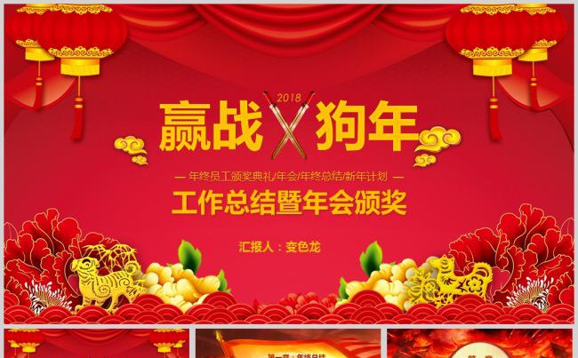 【精选】赢战狗年企业工作总结暨年会颁奖PPT模板缩略图