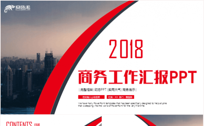 2018工作计划年终工作总结述职报告PPT模板缩略图