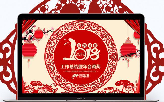 剪纸狗年年终总结年会颁奖PPT模板缩略图