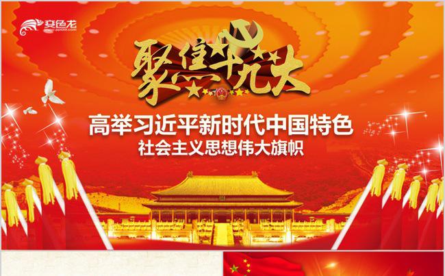 【语图演示】聚焦十九大报告模板缩略图
