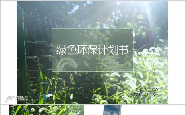 清新简洁文艺性冷淡环保绿色自然生态计划总结PPT缩略图