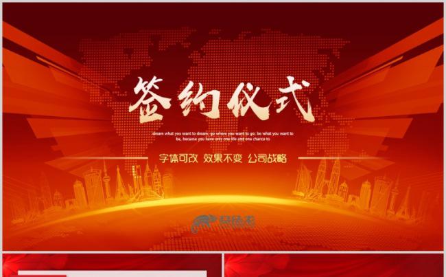 签约仪式颁奖典礼活动背景公司年会答谢会发布会PPT缩略图