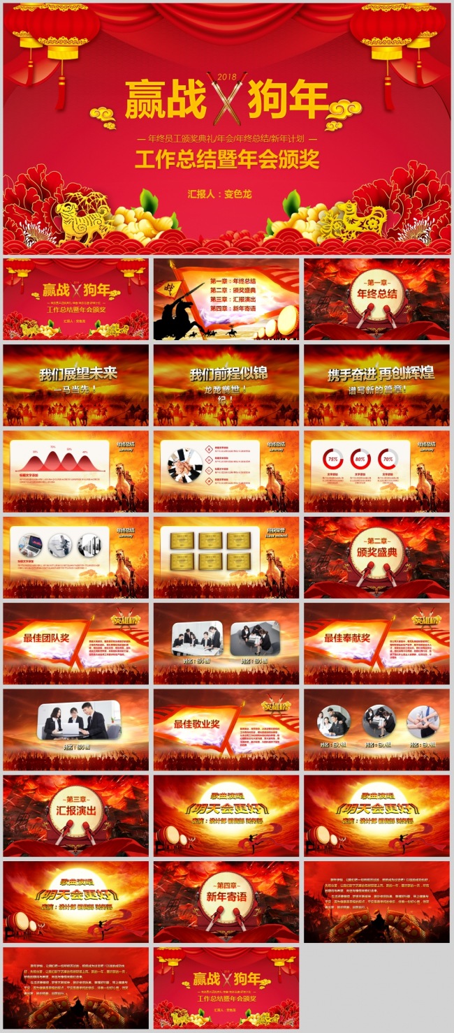 【精选】赢战狗年企业工作总结暨年会颁奖PPT模板