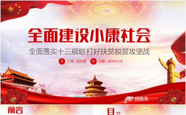 十九大专题决胜全面建成小康社会PPT缩略图