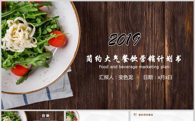 时尚简约大气餐饮营销计划书PPT模板缩略图