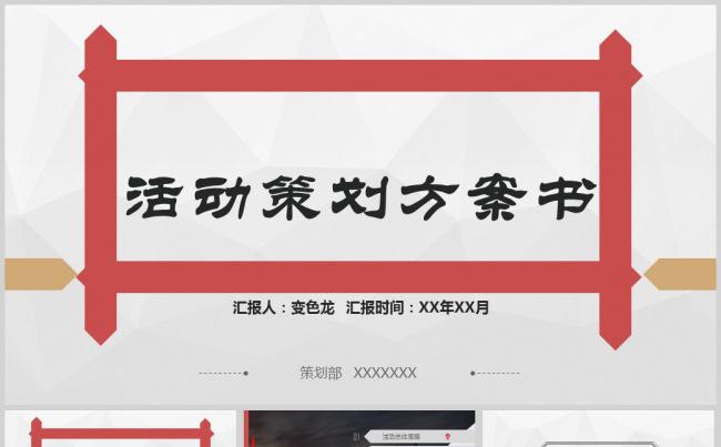 【精选】简约商务活动策划方案通用PPT模板缩略图