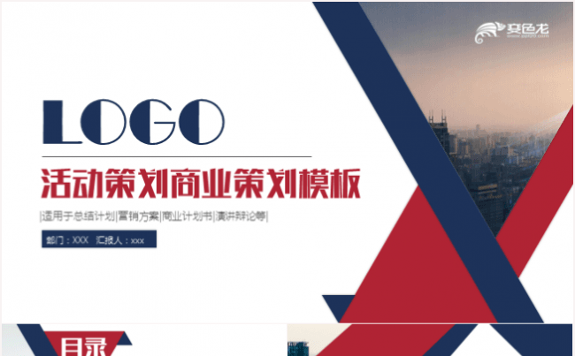 活动策划商业计划书路演发布会推介会PPT模板缩略图