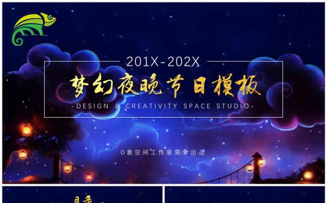 梦幻夜晚节日模板缩略图
