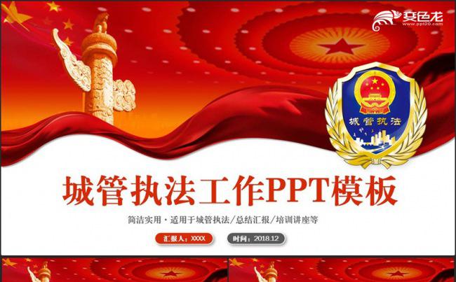 简约完整城管执法城市管理PPT缩略图