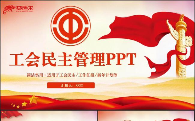 动感工会教代会总工会民主管理PPT缩略图