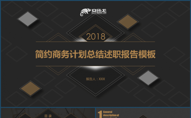 2018动态简约商务计划总结述职报告模板缩略图