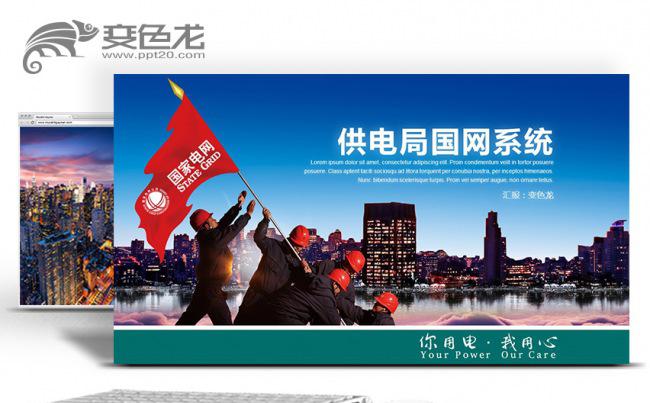 供电局国网电力电业局输电变电国家电网专用PPT缩略图