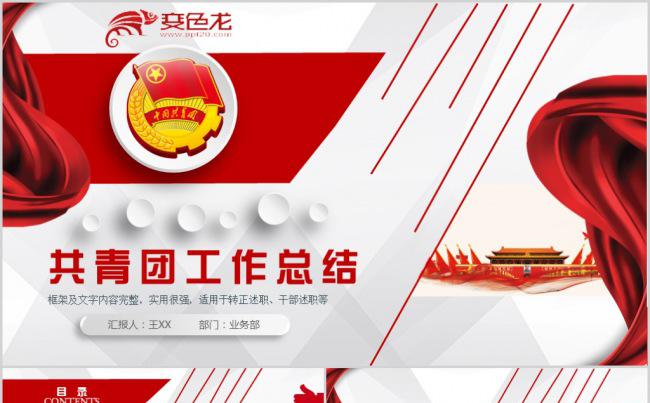 红色共青团青年文明号团委团组织团员社会团体PPT缩略图
