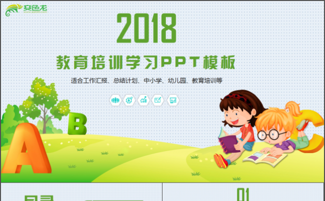 卡通儿童学习教育教学教育培训行业总结汇报商业类PPT模板缩略图