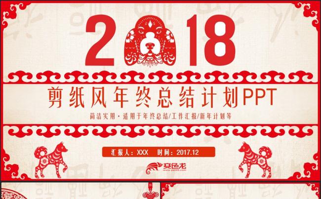 喜庆剪纸风2018工作计划年终总结述职汇报PPT缩略图