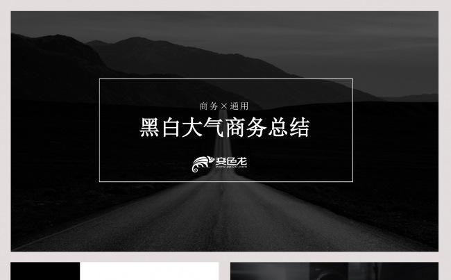 黑白大气简约商务总结PPT模板缩略图