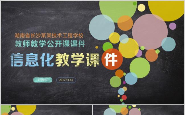 彩色教育教学教师说课公开课课件缩略图