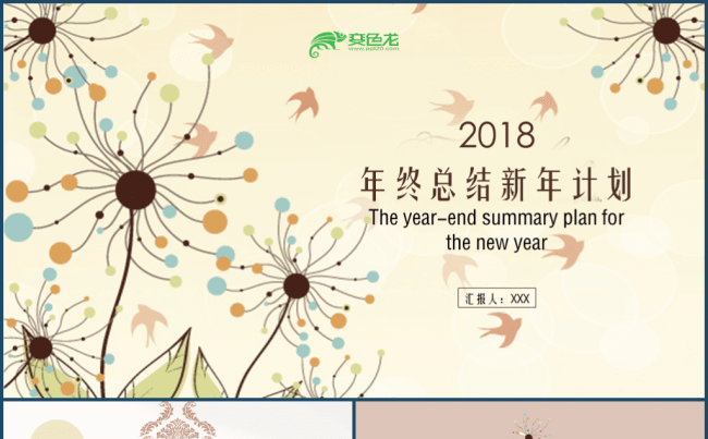 【鱼儿】2018简约淡雅小清新年终总结终新年计划模板缩略图