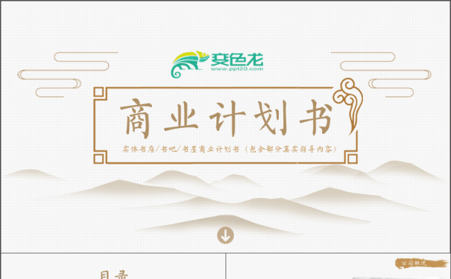 【创业项目】书店书吧中国风恢弘大气部分内容指导商业计划书缩略图