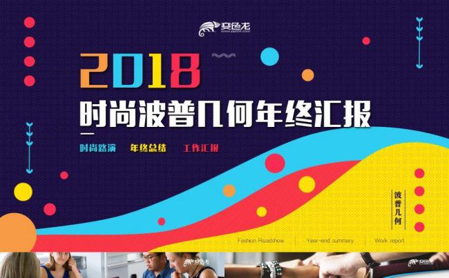 2018时尚波普几何风格撞色年终总结汇报动态PPT缩略图