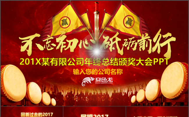 不忘初心2018震撼企业年会年终总结礼员工颁奖表彰PPT模板缩略图