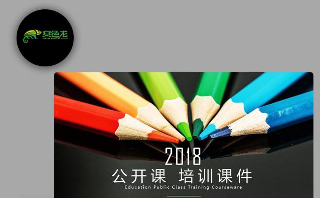 【壹德】炫彩四色 清新彩色铅笔 教师公开课 培训课件PPT缩略图