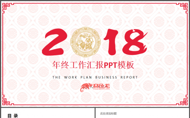 年终工作汇报2018工作计划ppt缩略图