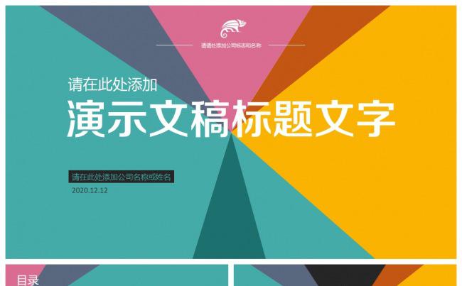 多彩清新简洁扁平化职场商务通用静态PPT模板缩略图