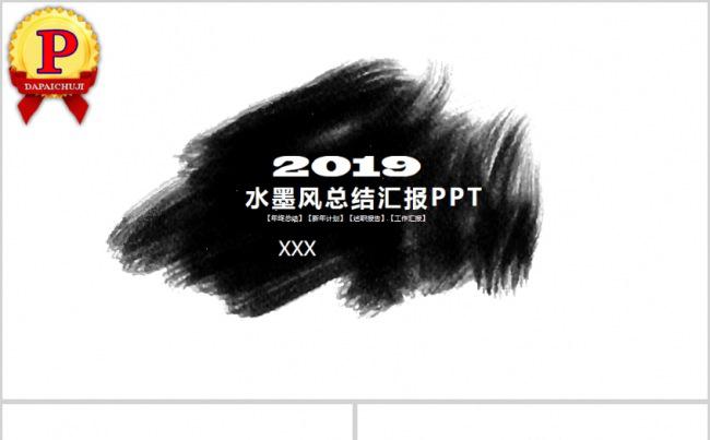 水墨风工作总结 工作汇报PPT模板缩略图