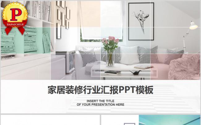 2018家居装饰行业汇报PPT模板缩略图