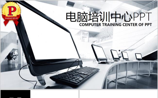 电脑培训中心PPT模板缩略图
