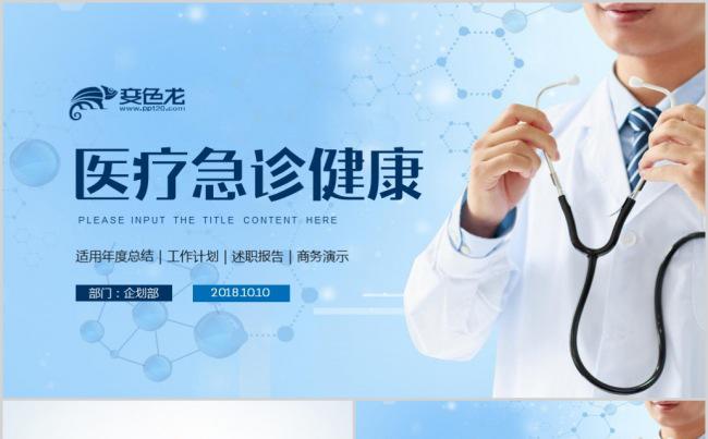 时尚医疗健康检查护理医疗卫生 ppt模板缩略图
