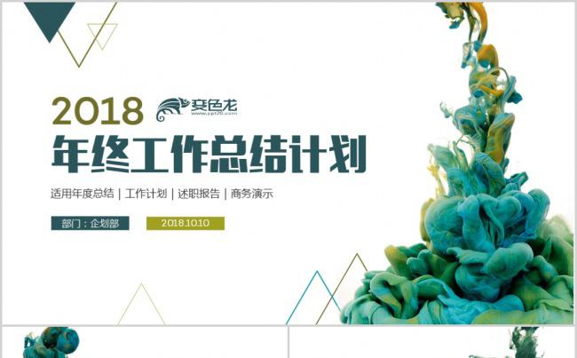 创意水墨年终总结暨新年计划PPT模板缩略图