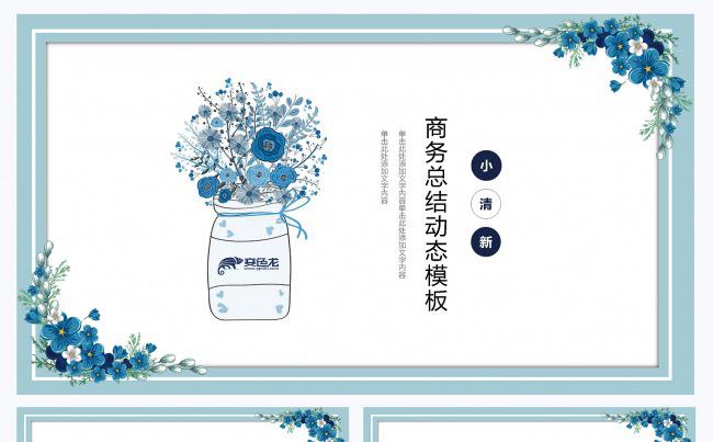 小清新动态商务通用PPT模板缩略图