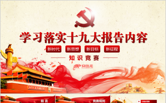 十九大报告知识竞答比赛知识问答PPT缩略图