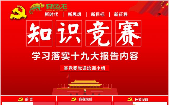 十九大报告知识竞答比赛知识问答PPT缩略图