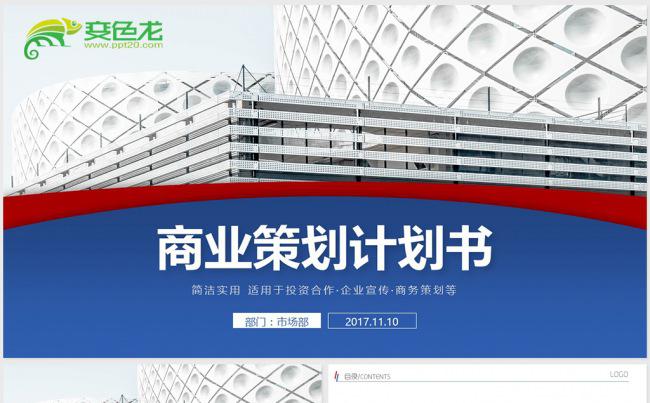商业计划书创业融资计划书项目投资商业路演企业介绍推广缩略图