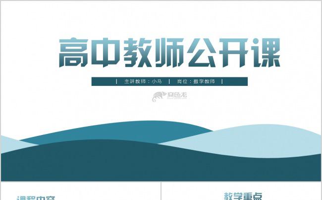 【简明】高中教师公开课课件模板缩略图