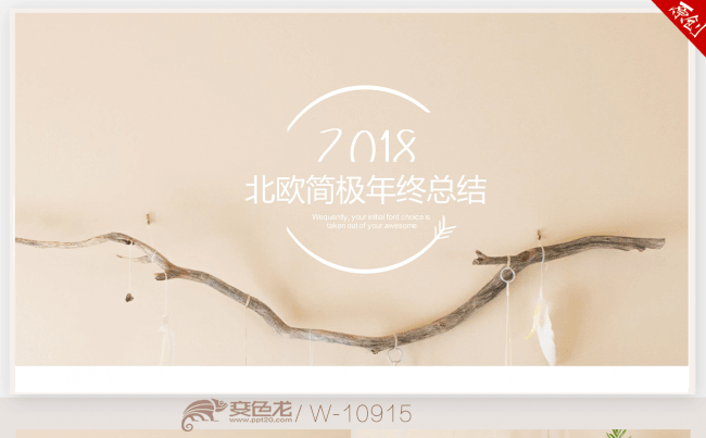 文艺北欧风格2018年终工作总结新年计划ppt动态模板缩略图