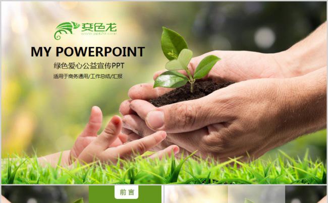 绿色爱心慈善帮扶志愿者活动扶贫献爱心公益活动PPT缩略图